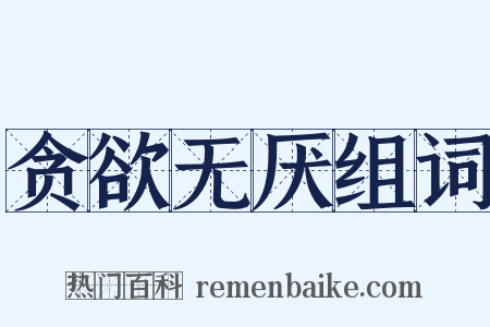 贪欲无厌组词是什么意思的图片